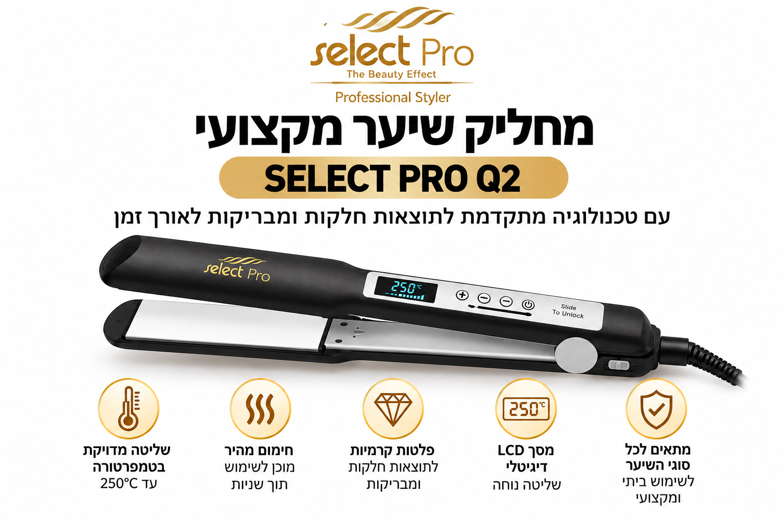 מחליק שיער מקצועי SELECT PRO Q2 – מסך LCD דיגיטלי ושליטה בטמפרטורה