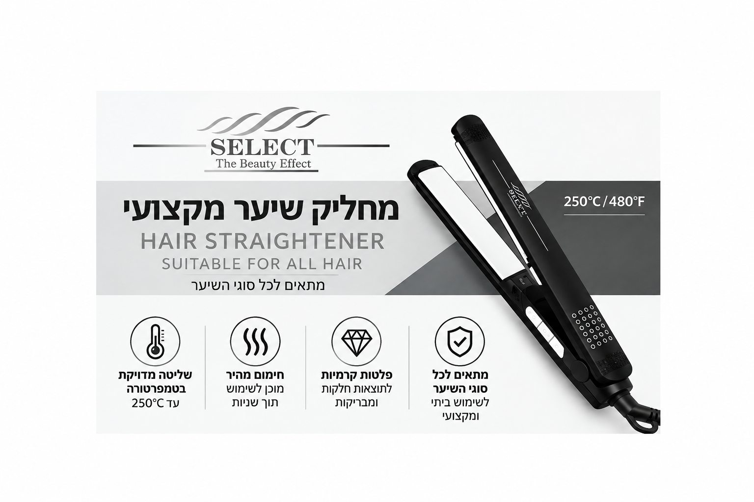 מחליק שיער מקצועי SELECT – לשיער חלק ומבריק!