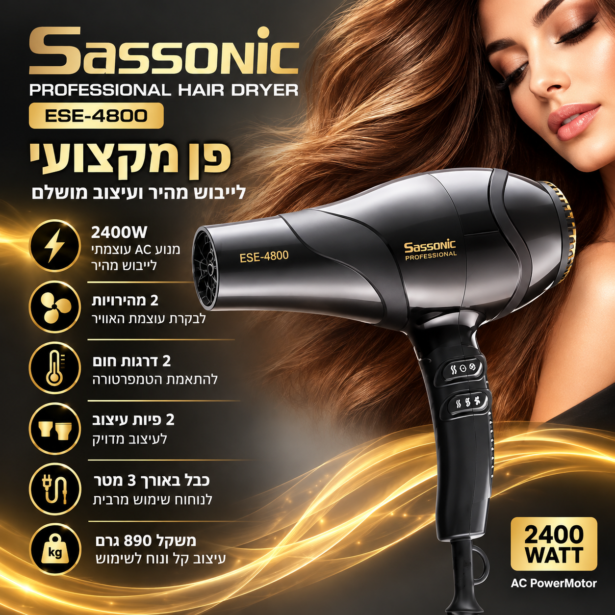 פן מקצועי SASSONIC ESE-4800 – מנוע AC עוצמתי 2400W לייבוש מהיר ולעיצוב השיער